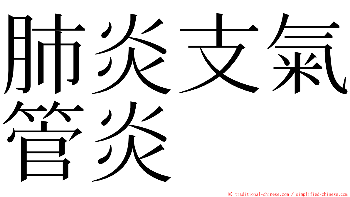 肺炎支氣管炎 ming font
