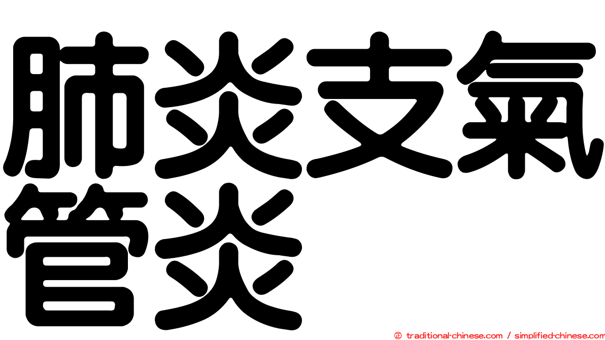肺炎支氣管炎