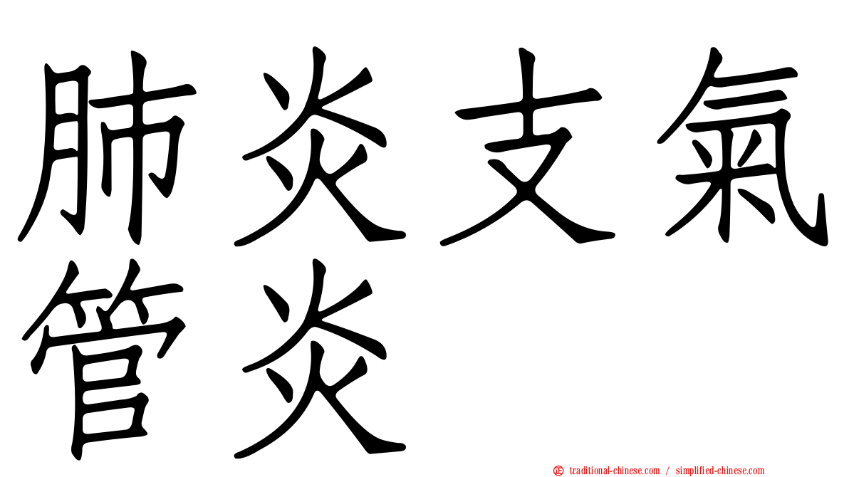 肺炎支氣管炎