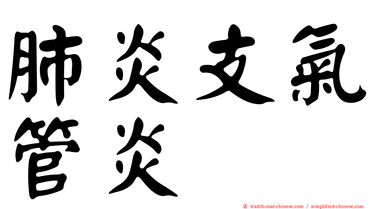 肺炎支氣管炎