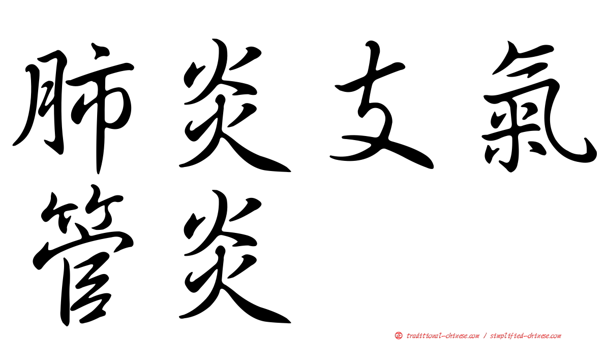 肺炎支氣管炎