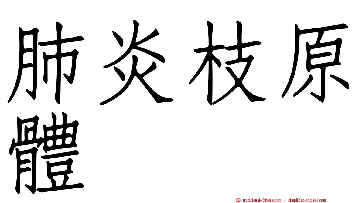 肺炎枝原體