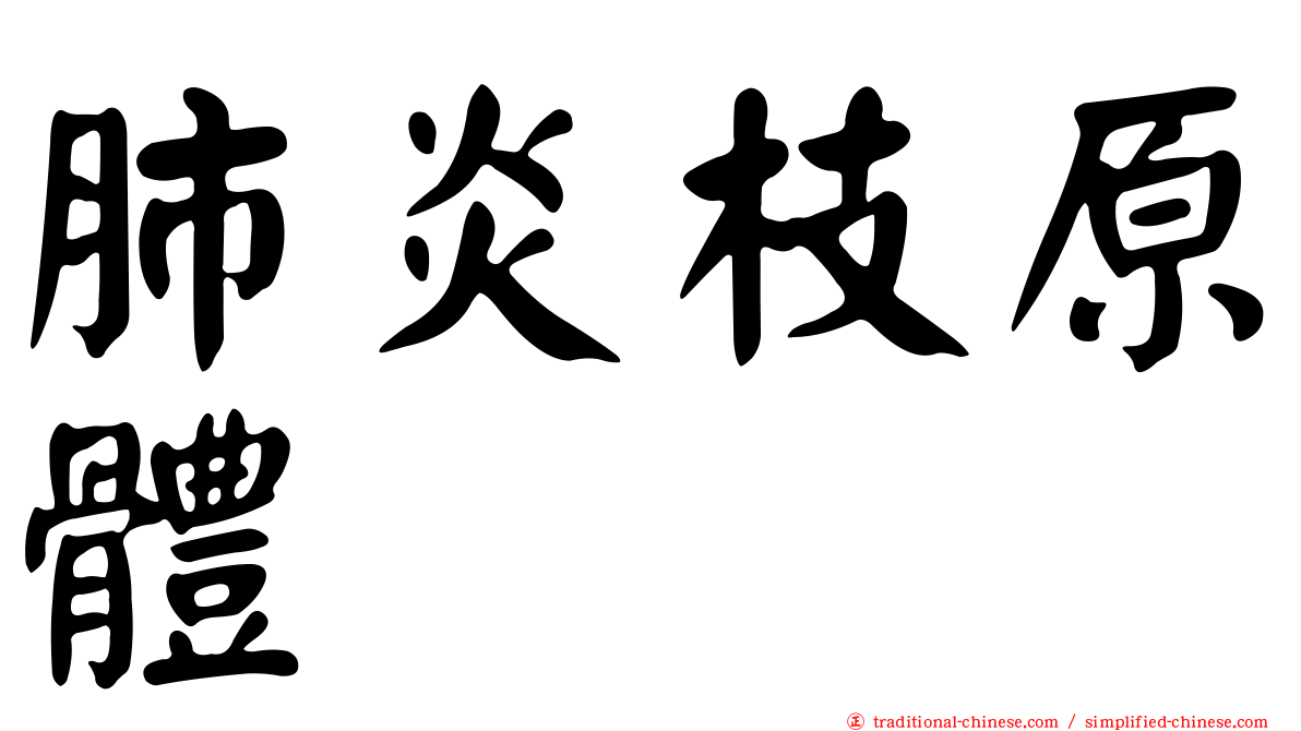 肺炎枝原體
