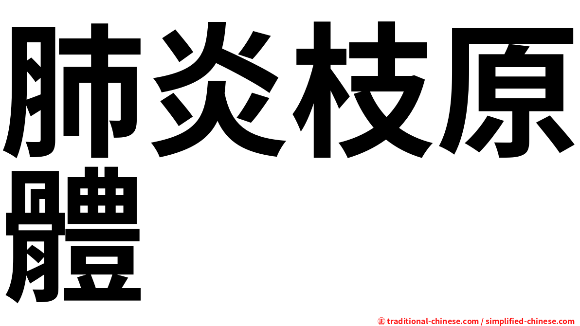 肺炎枝原體