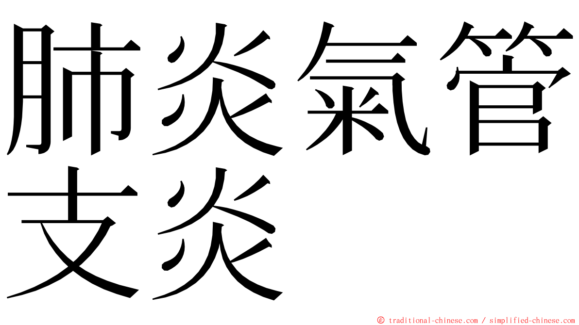肺炎氣管支炎 ming font