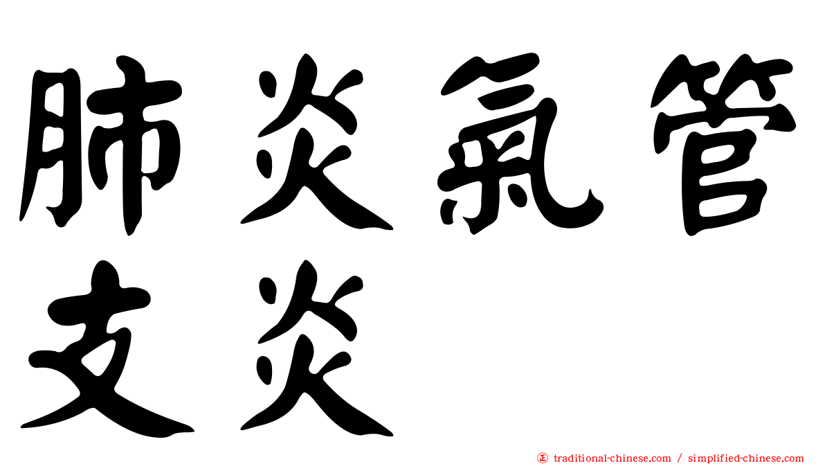 肺炎氣管支炎