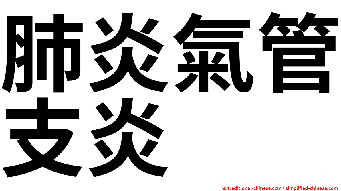 肺炎氣管支炎