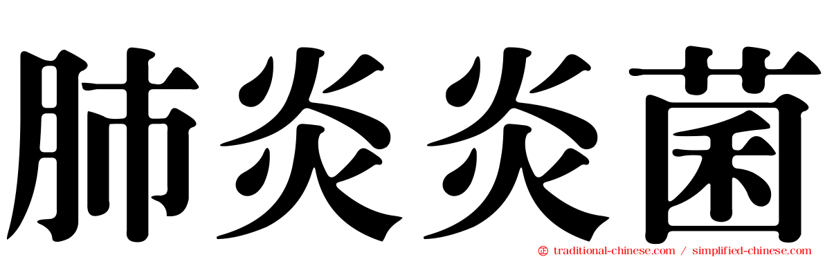 肺炎炎菌