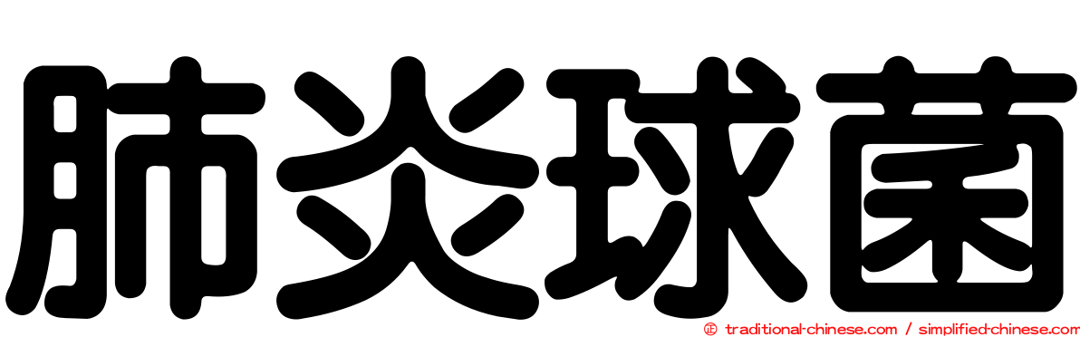 肺炎球菌