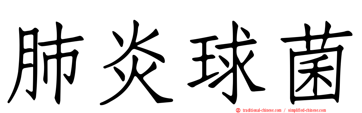 肺炎球菌