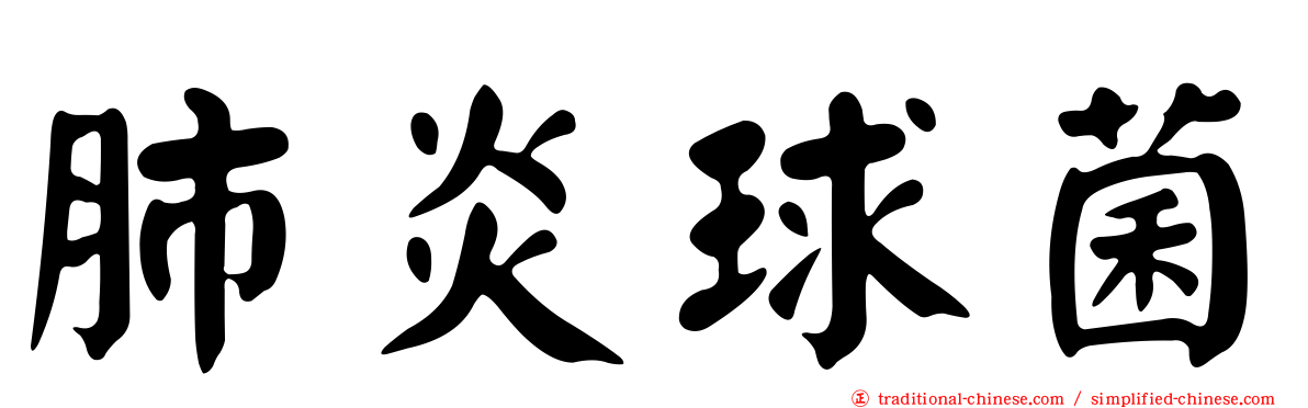 肺炎球菌