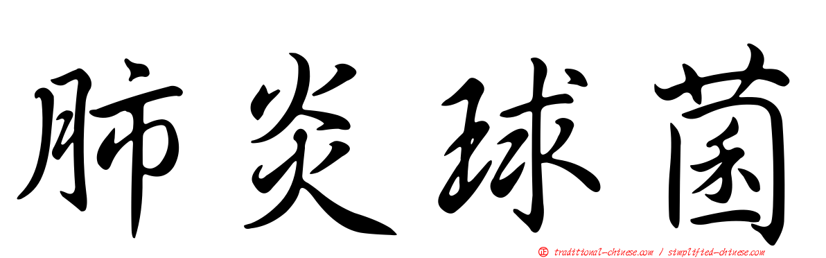 肺炎球菌