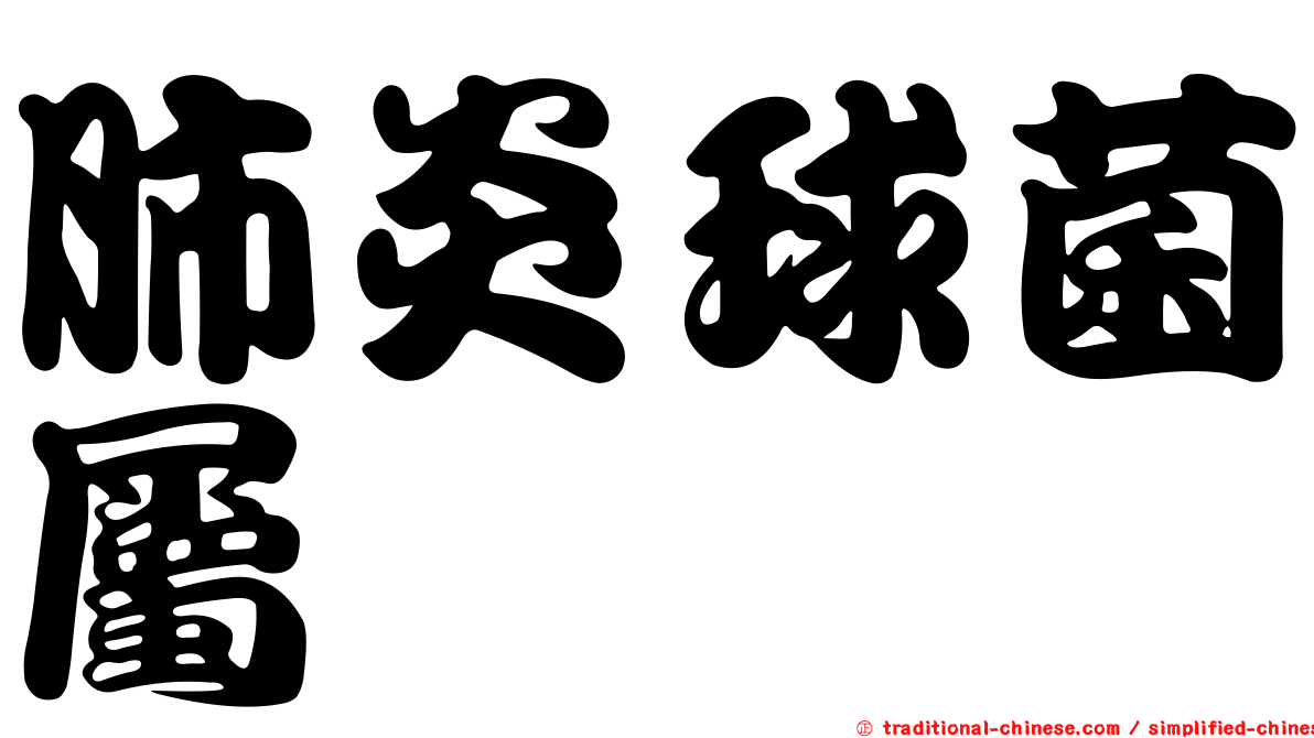 肺炎球菌屬