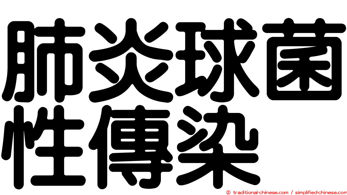 肺炎球菌性傳染