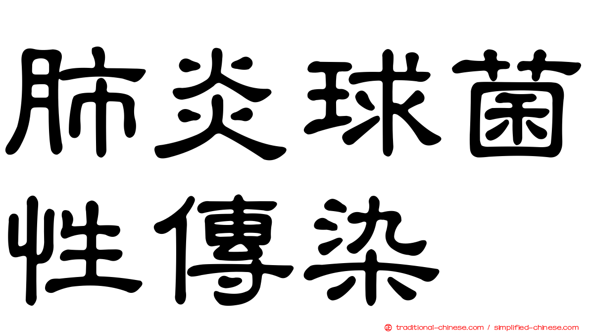 肺炎球菌性傳染