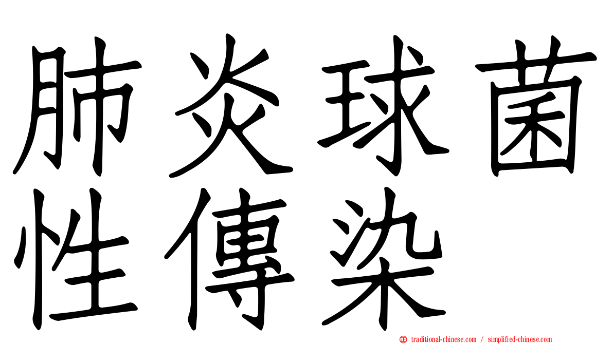 肺炎球菌性傳染