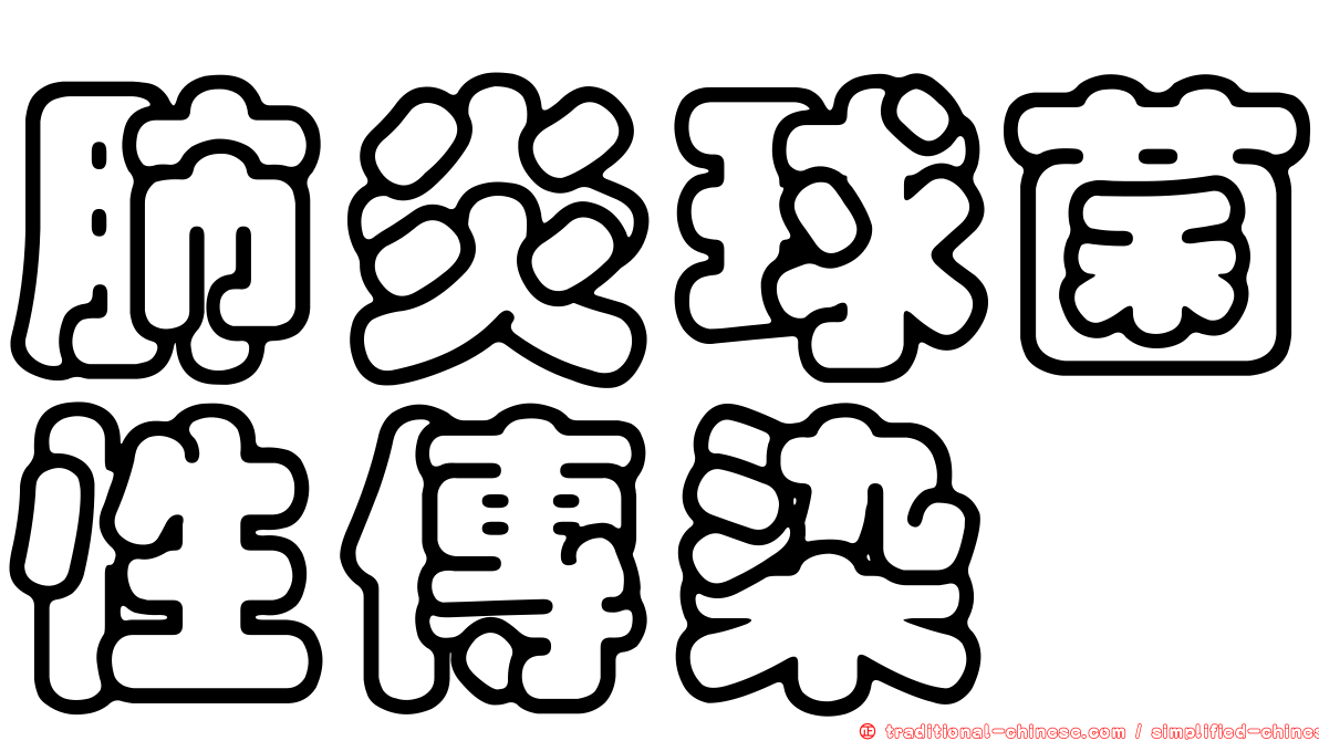 肺炎球菌性傳染