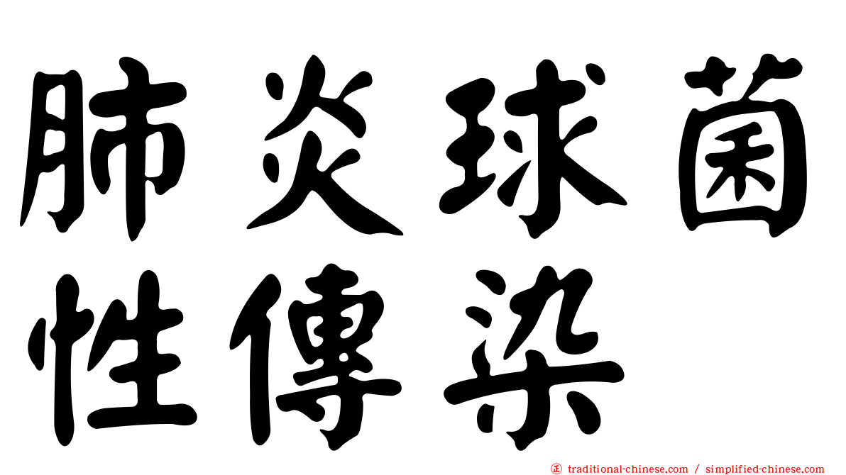 肺炎球菌性傳染