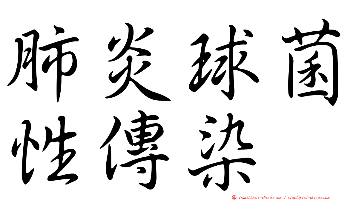 肺炎球菌性傳染