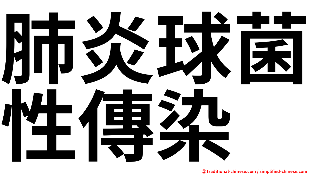 肺炎球菌性傳染