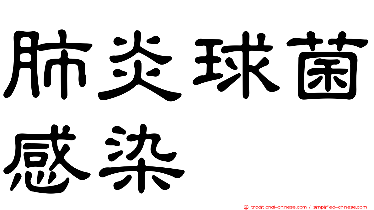 肺炎球菌感染