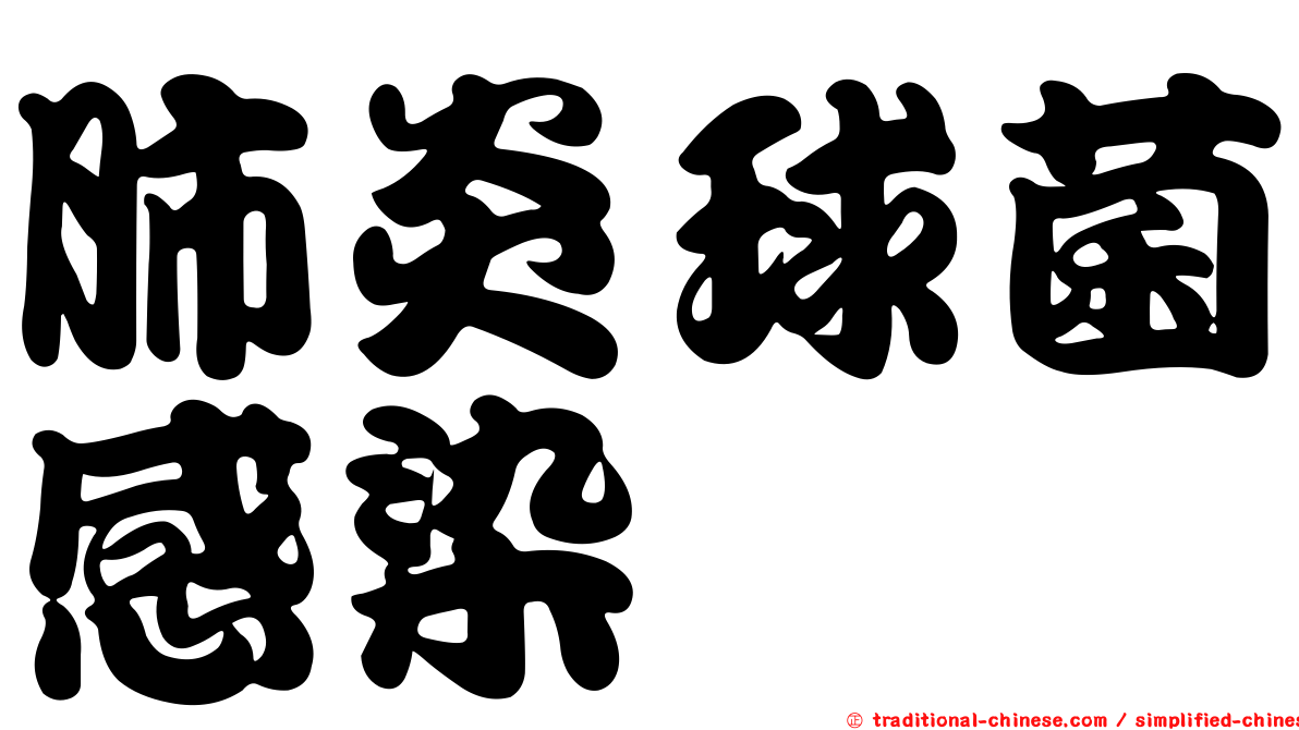 肺炎球菌感染
