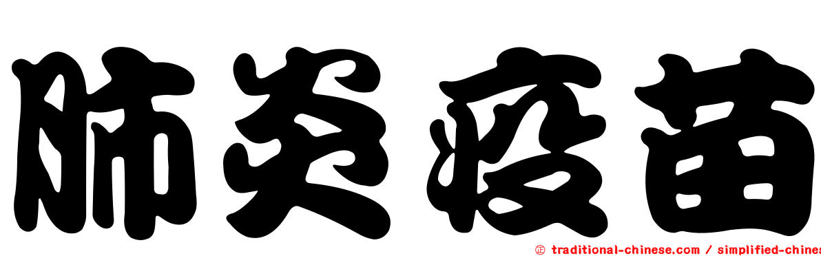 肺炎疫苗
