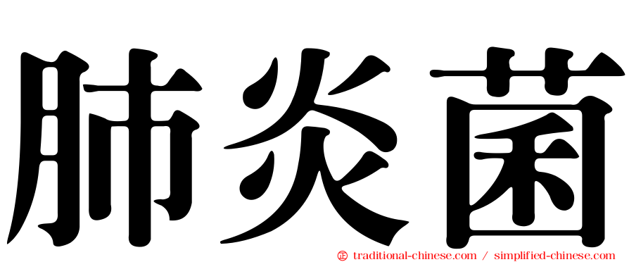 肺炎菌