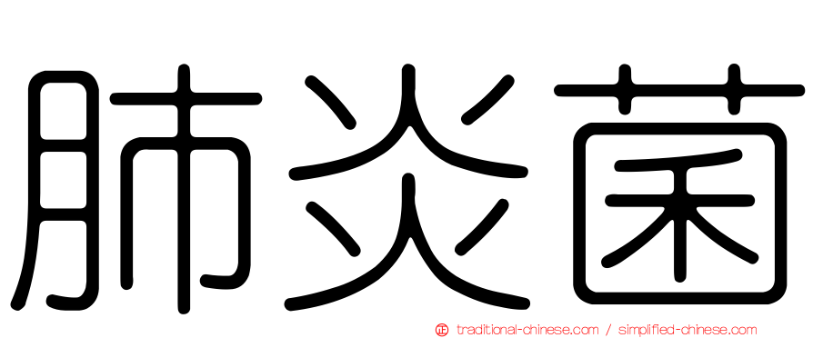 肺炎菌