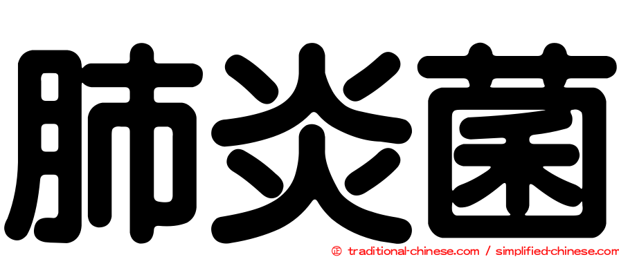 肺炎菌