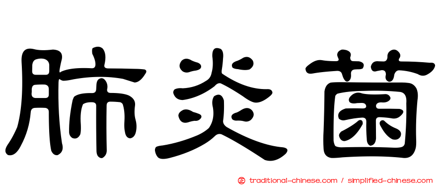 肺炎菌