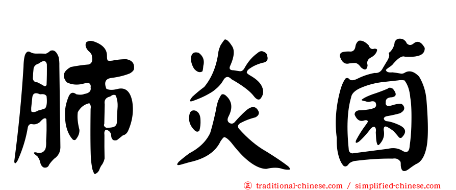 肺炎菌
