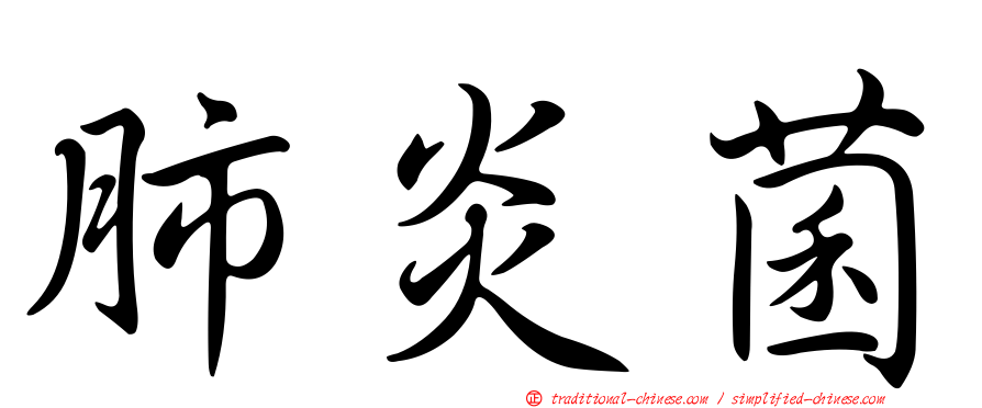 肺炎菌