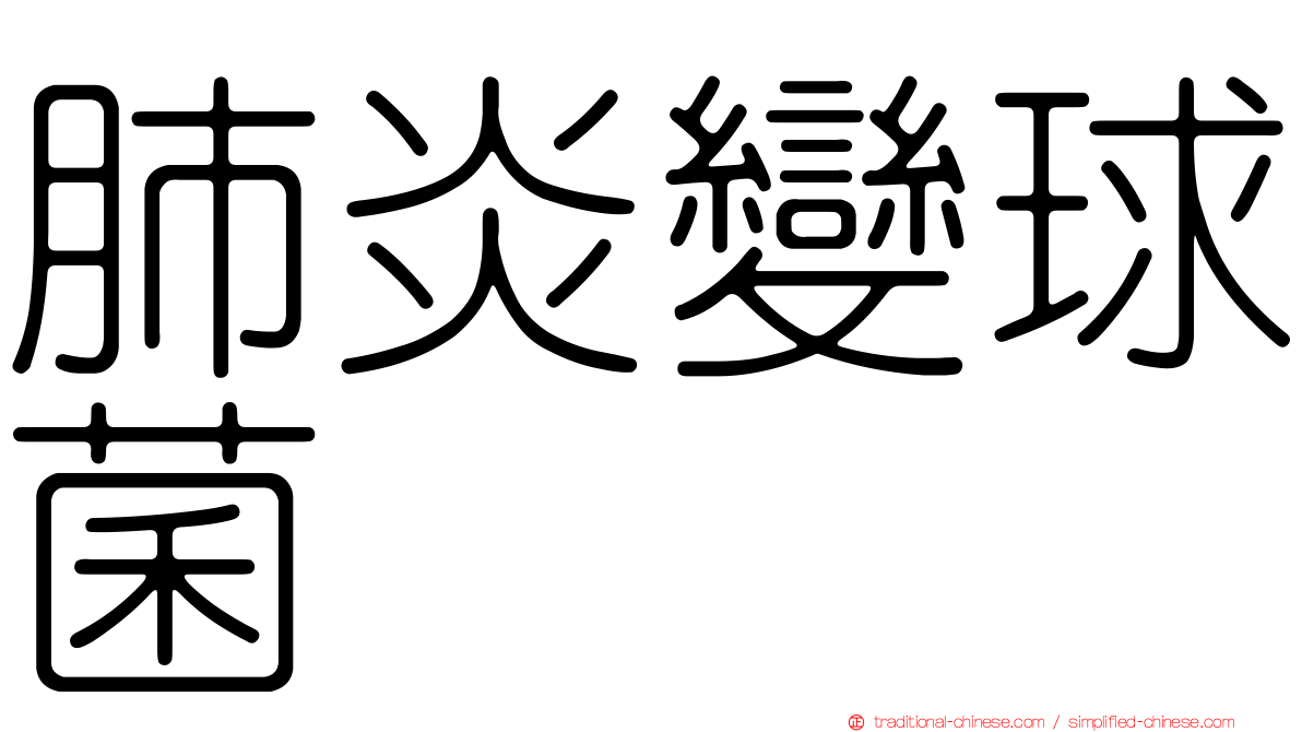 肺炎變球菌