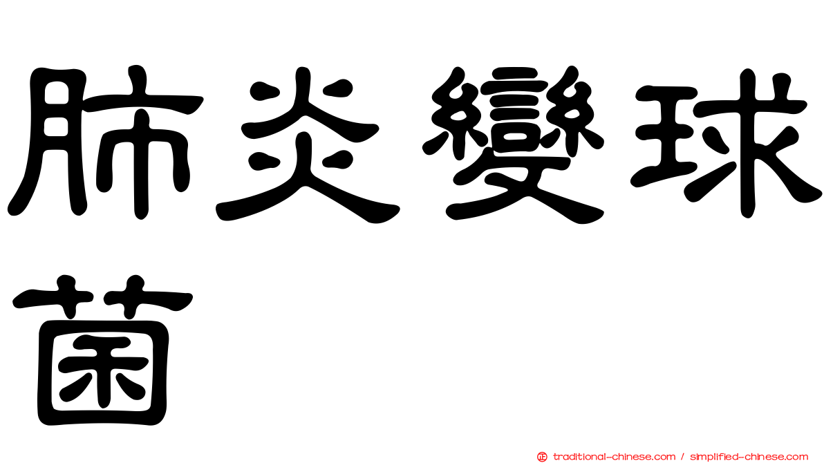 肺炎變球菌