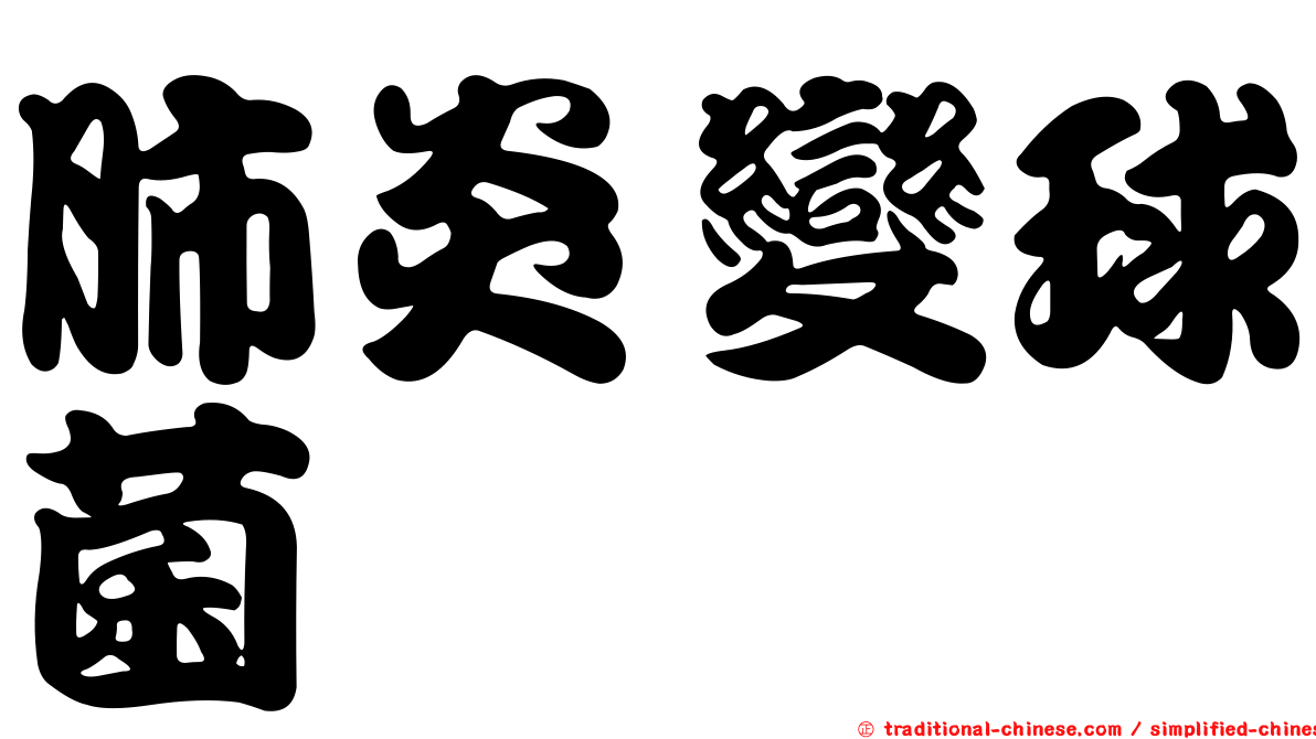 肺炎變球菌