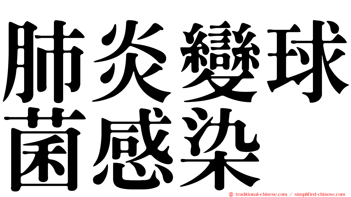 肺炎變球菌感染