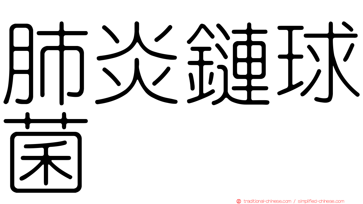肺炎鏈球菌