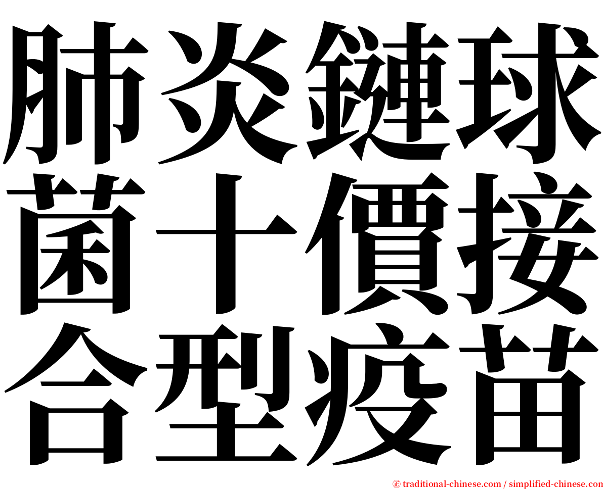 肺炎鏈球菌十價接合型疫苗 serif font