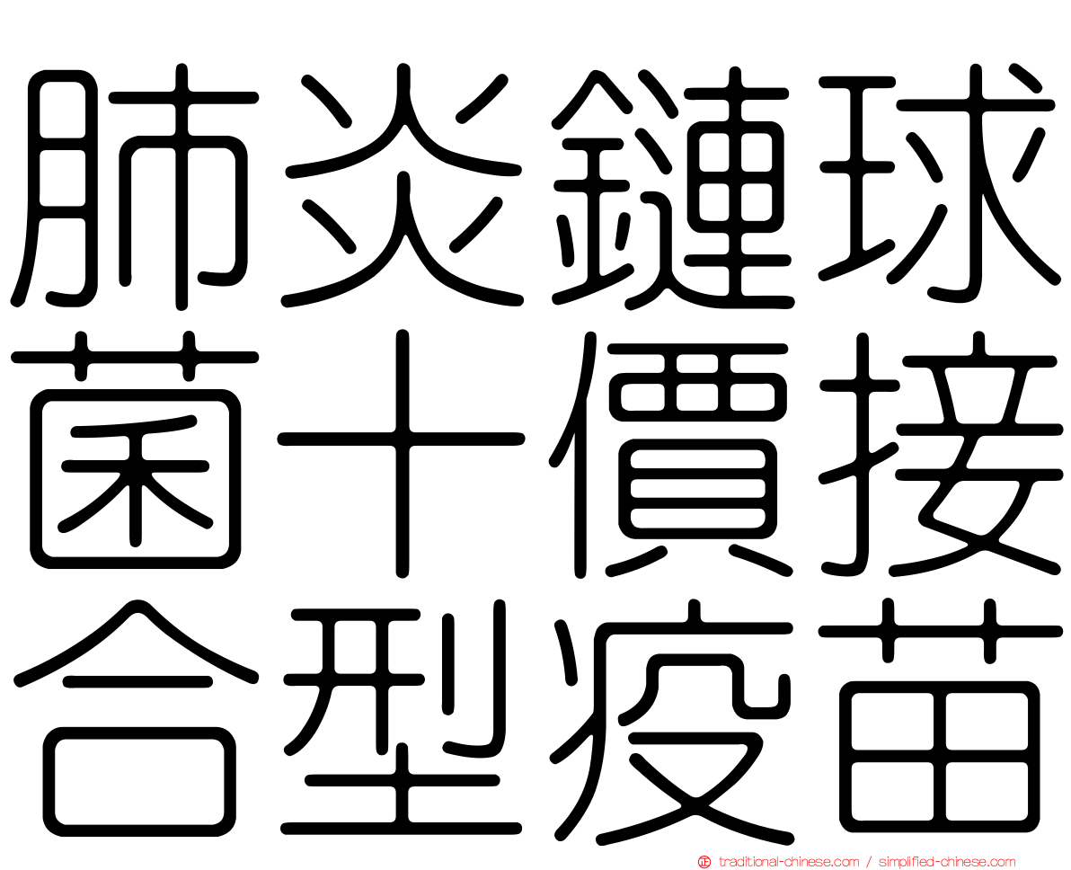 肺炎鏈球菌十價接合型疫苗