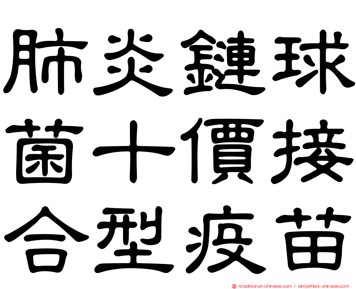 肺炎鏈球菌十價接合型疫苗