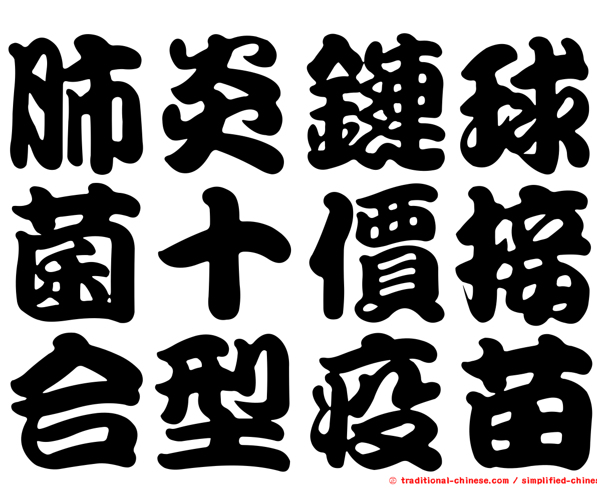 肺炎鏈球菌十價接合型疫苗
