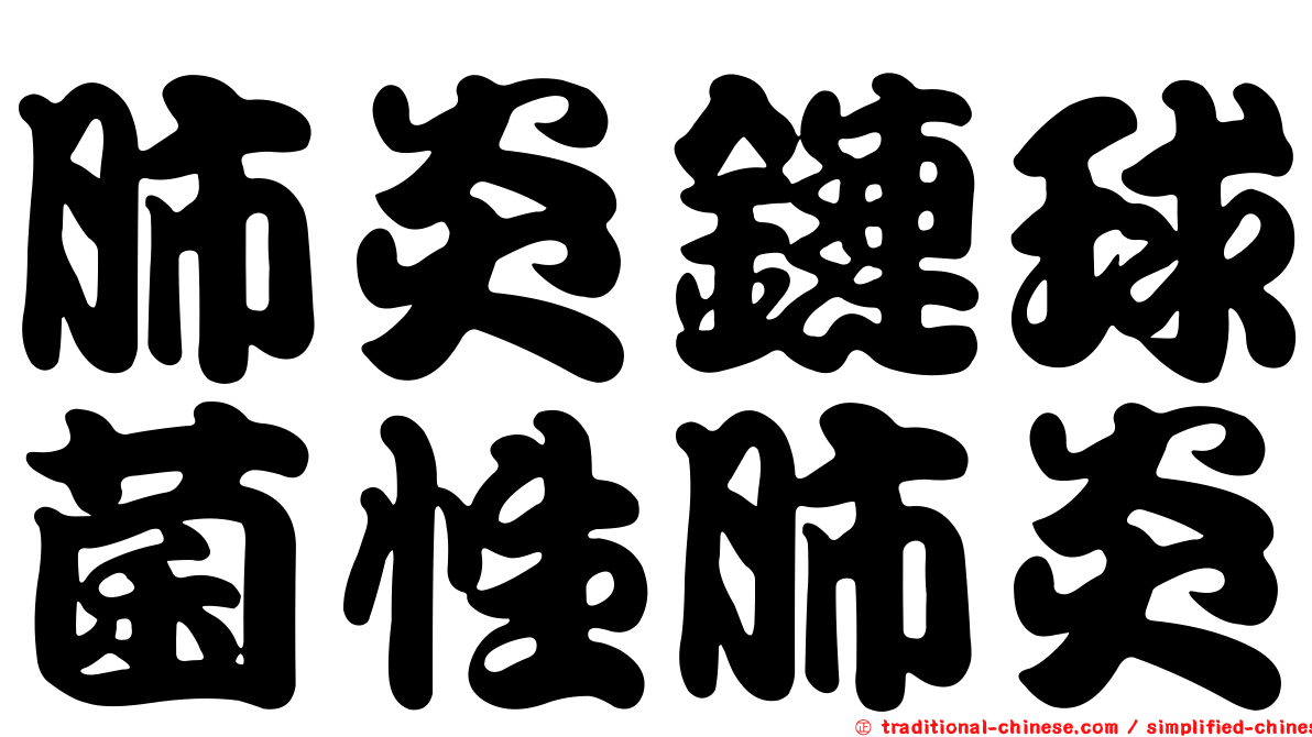 肺炎鏈球菌性肺炎