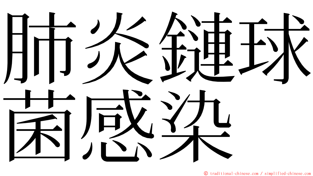 肺炎鏈球菌感染 ming font