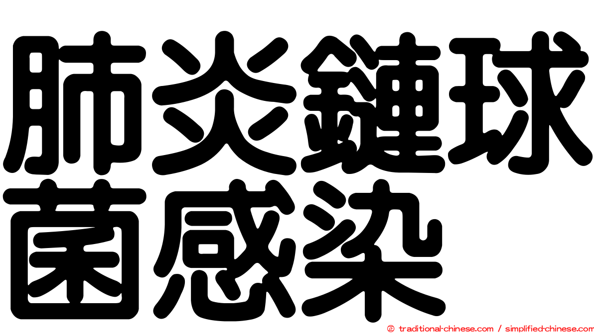 肺炎鏈球菌感染