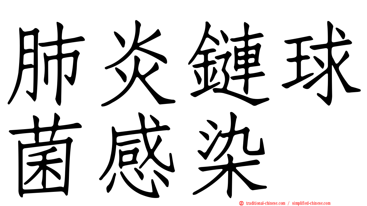 肺炎鏈球菌感染