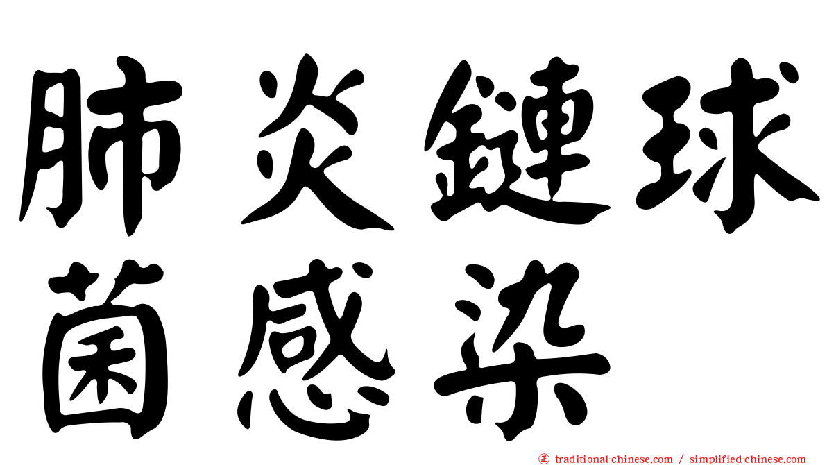 肺炎鏈球菌感染