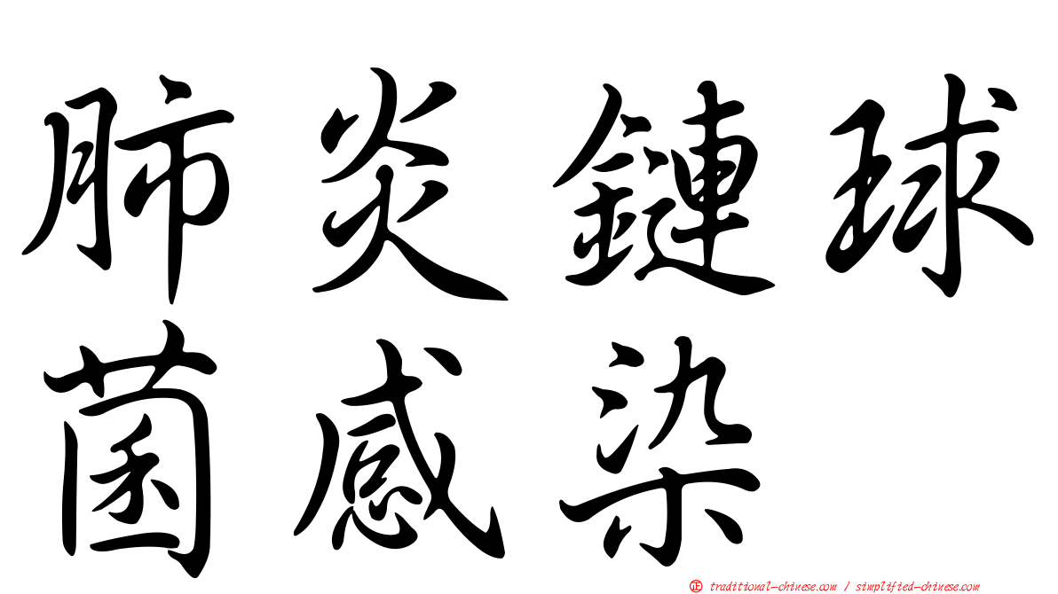 肺炎鏈球菌感染