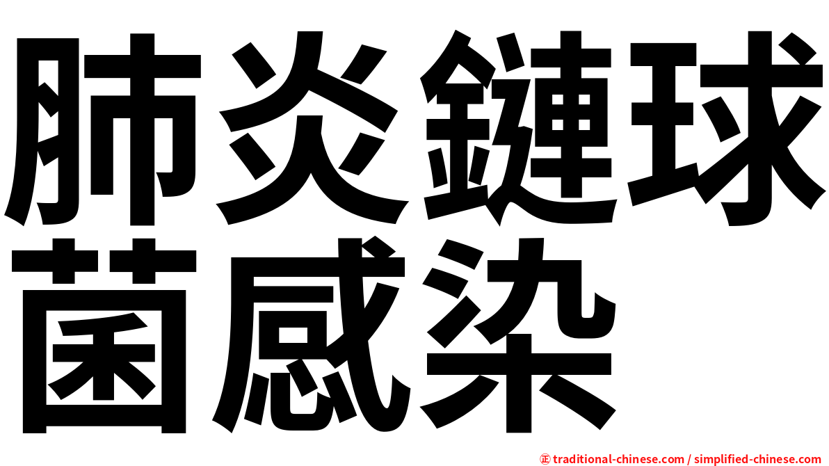 肺炎鏈球菌感染