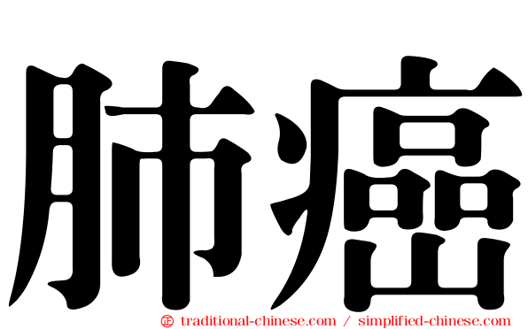 肺癌